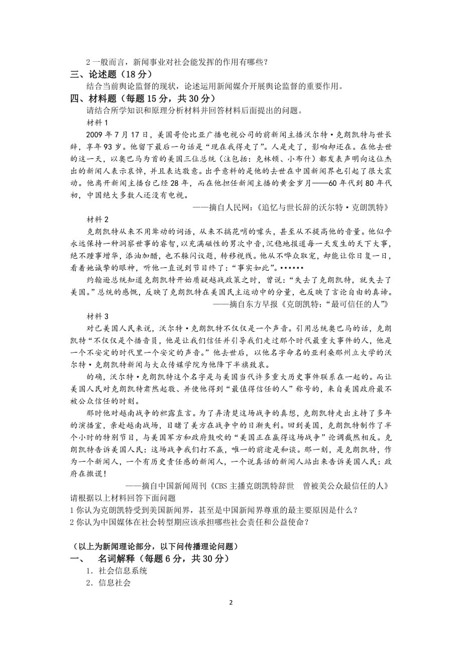 南京师范大学2010年新闻学考研真题_第2页
