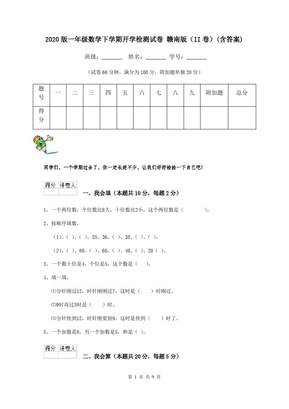 2020版一年级数学下学期开学检测试卷赣南版(II卷)(含答案)_第1页