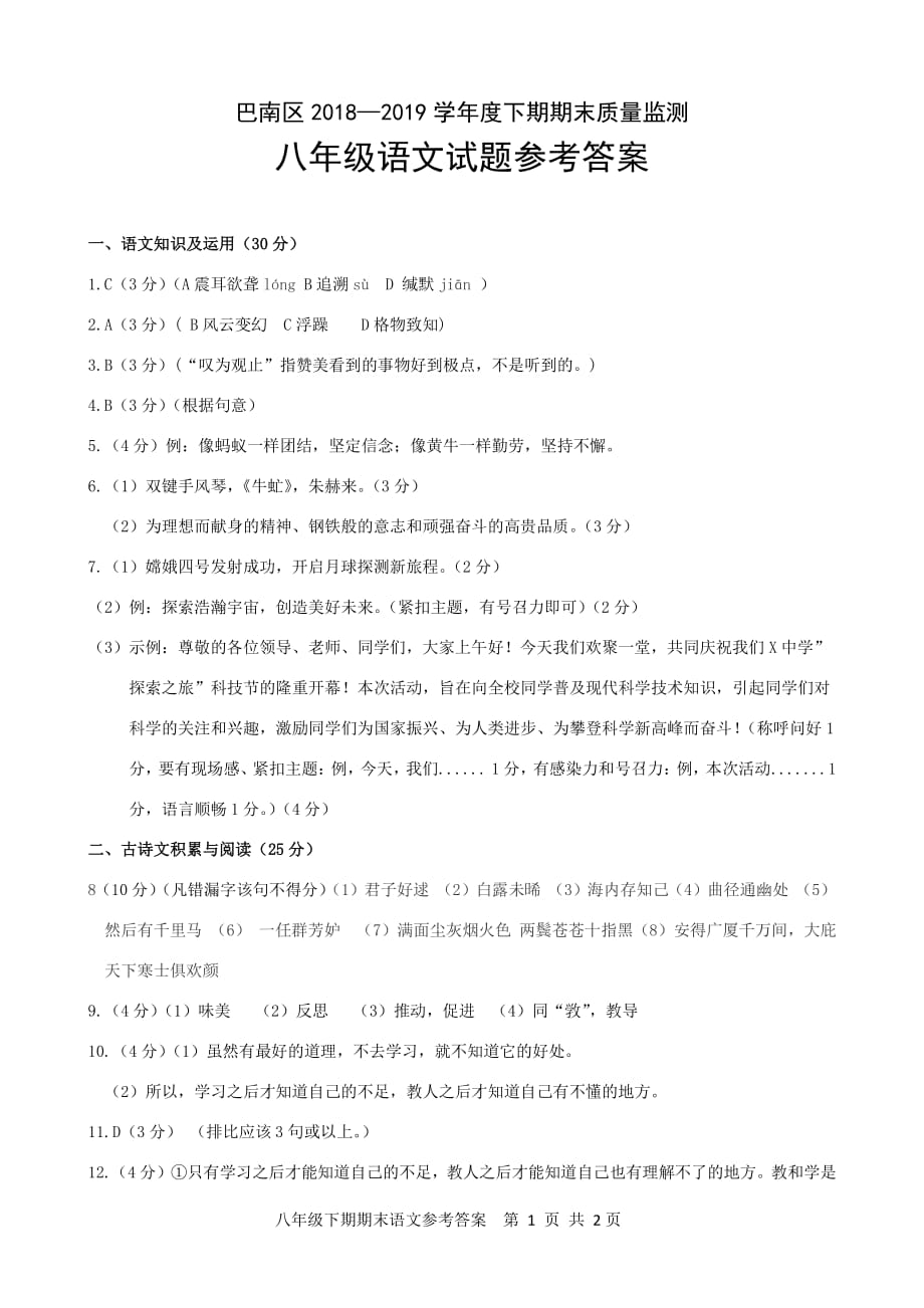 重庆市巴南区2018-2019学年度八年级语文下期期末质量监测试题卷答案（pdf）.pdf_第1页