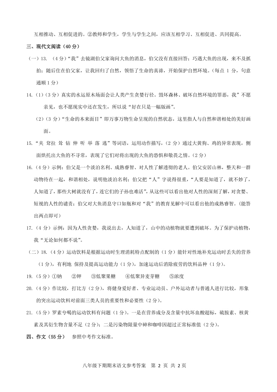 重庆市巴南区2018-2019学年度八年级语文下期期末质量监测试题卷答案（pdf）.pdf_第2页