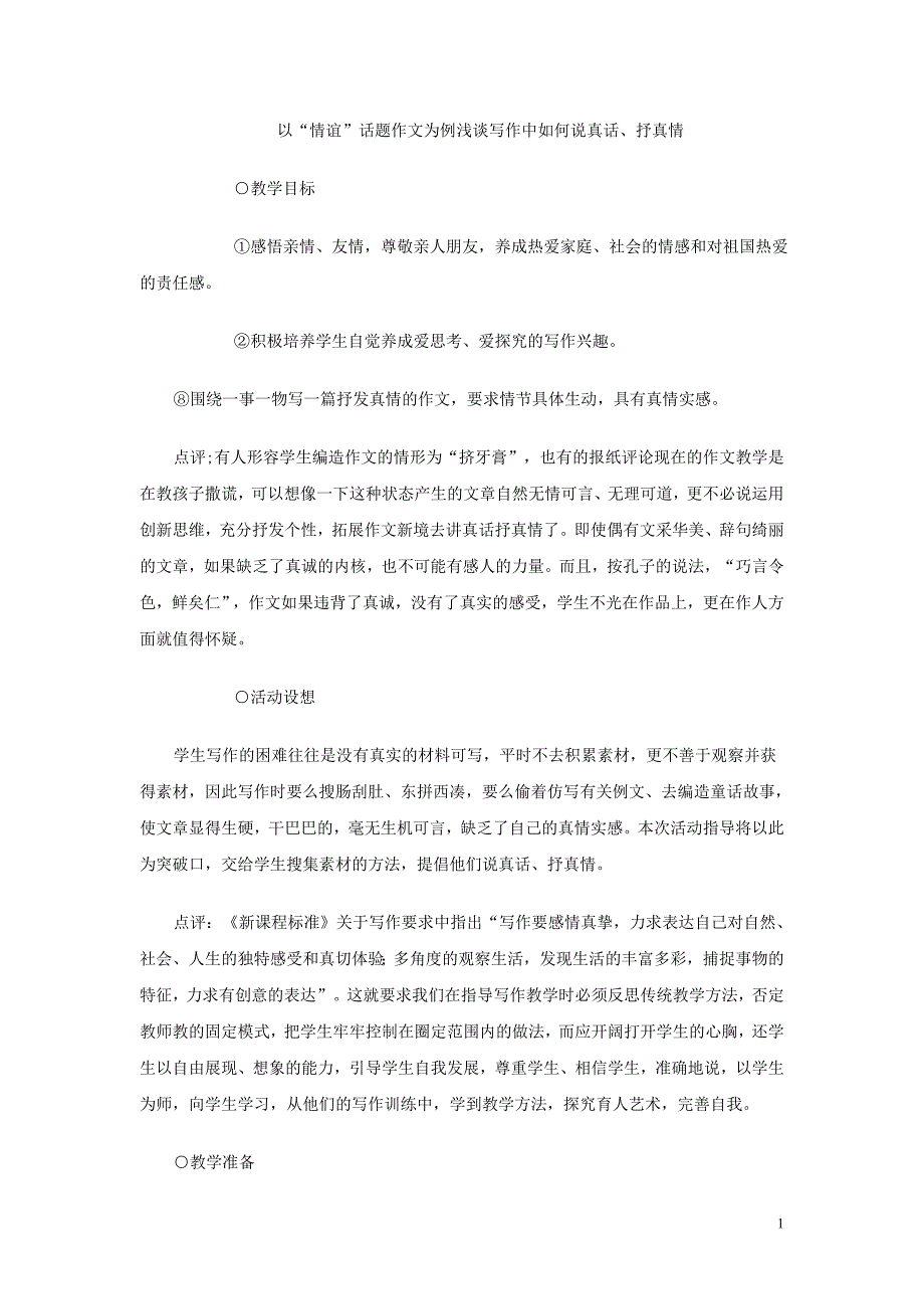 初中语文教学论文以“情谊”话题作文为例浅谈写作中如何说真话、抒真情.doc_第1页