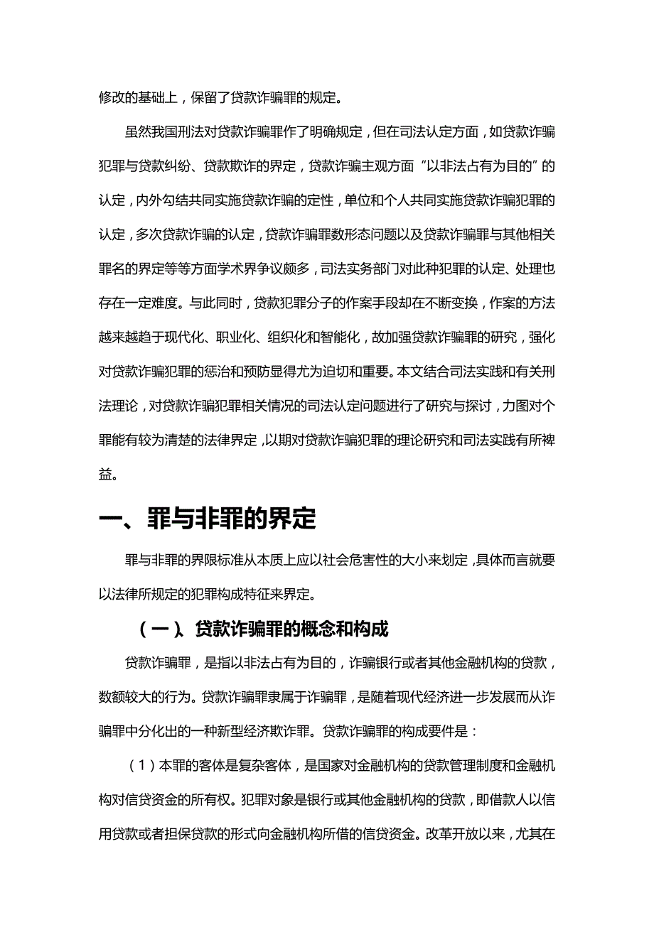 【精编推荐】贷款诈骗罪的司法认定_第3页