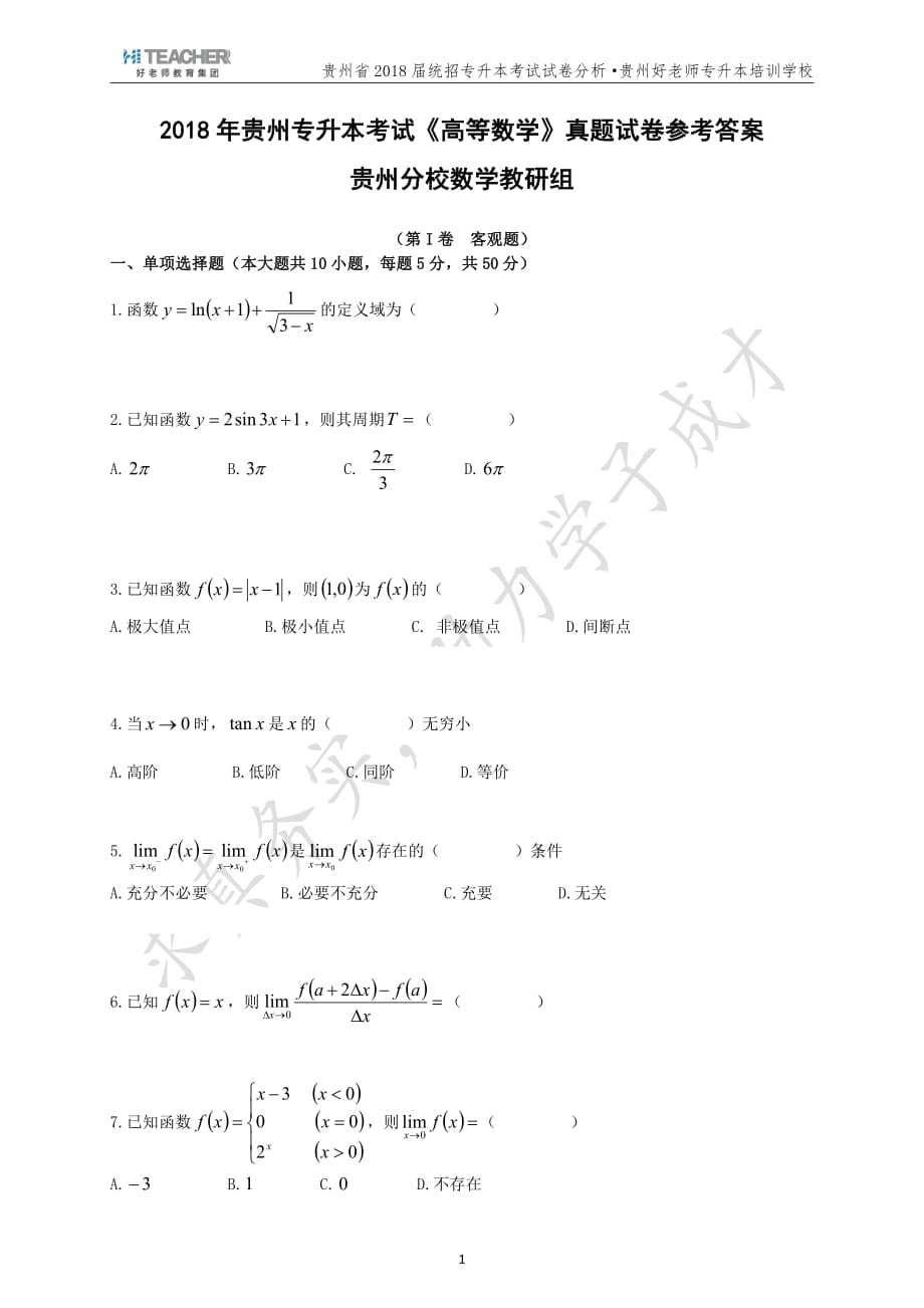 2018年贵州专升本考试高等数学试题_第1页