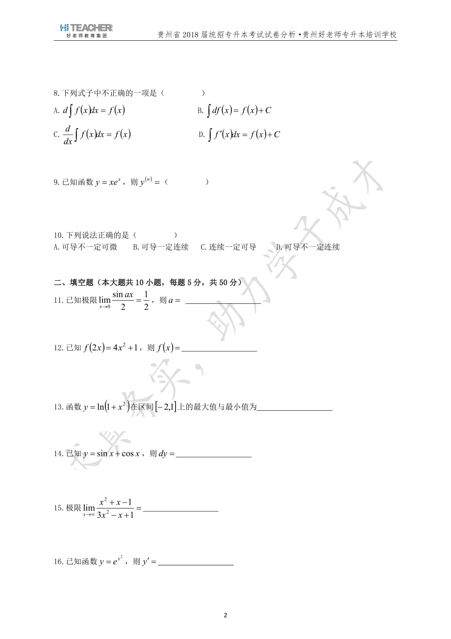 2018年贵州专升本考试高等数学试题_第2页