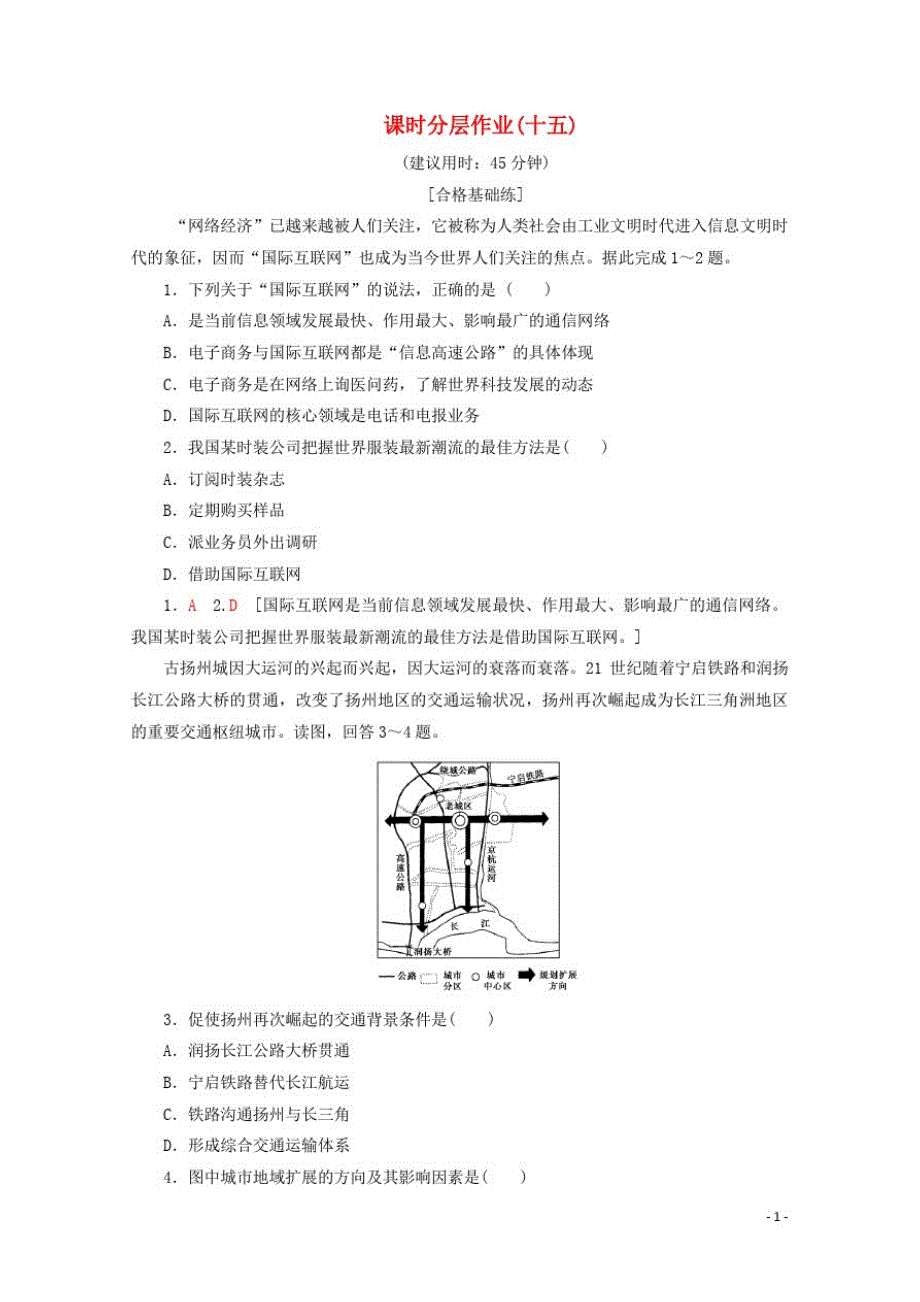 高中地理课时分层作业15交通与通信发展带来的变化含解析鲁教版必修2_第1页