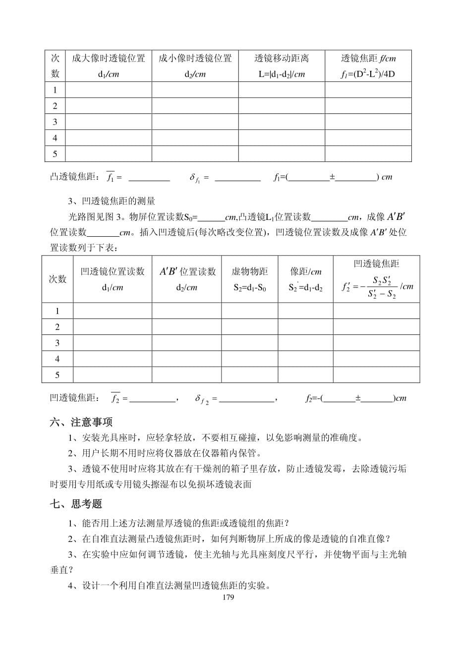 《大学物理实验》20实验二十 薄透镜焦距的测定_第5页