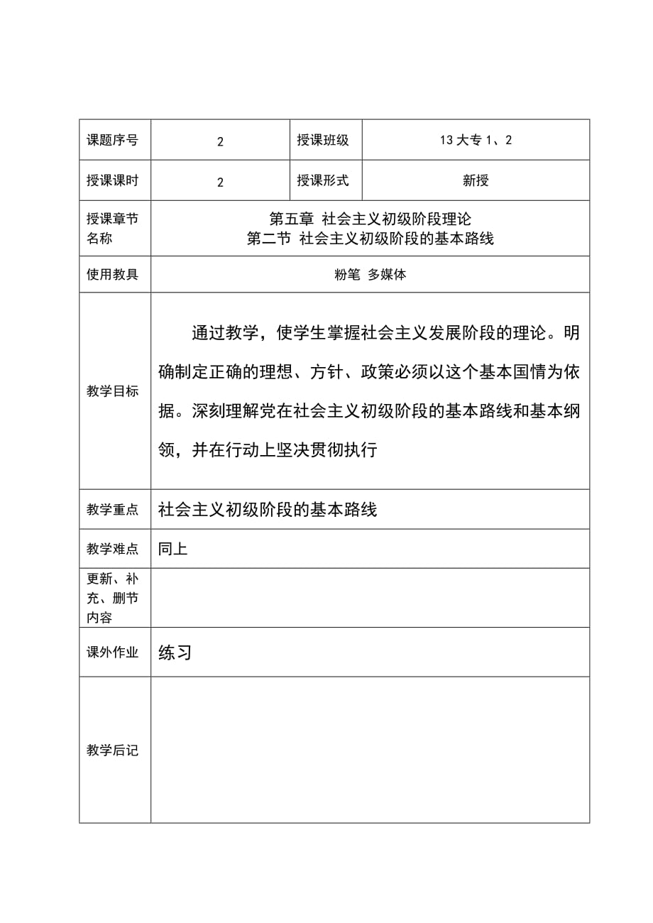 第五章第二节社会主义初级阶段的基本路线教案_第1页