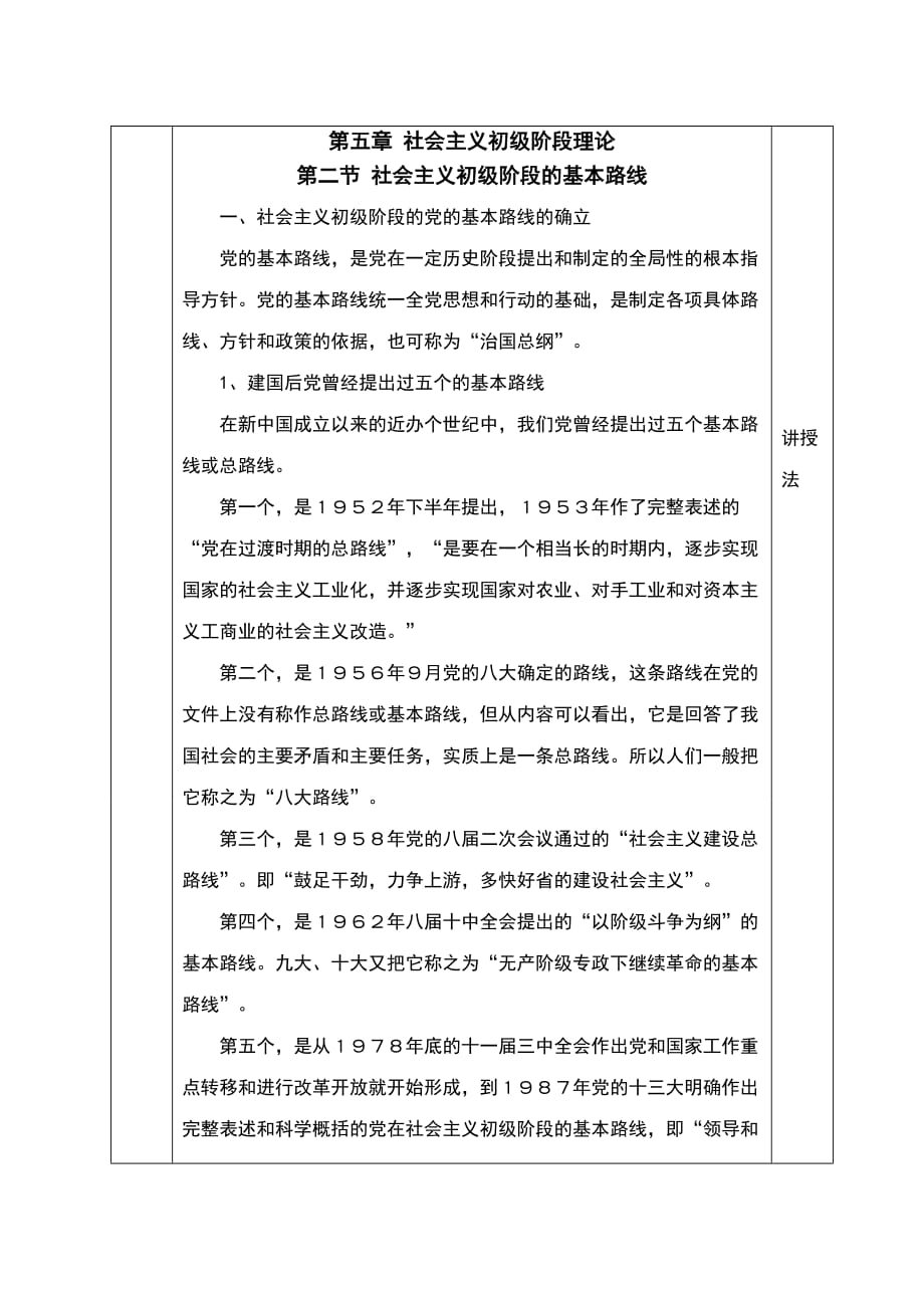 第五章第二节社会主义初级阶段的基本路线教案_第4页