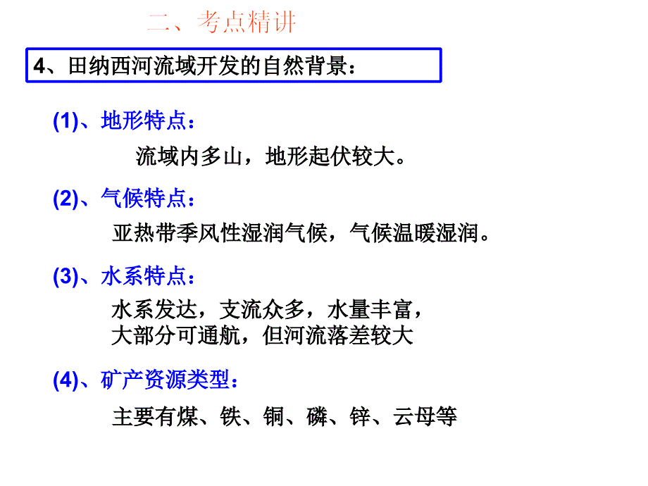 四川省成都为明学校高中地理必修三第三章第二节流域的综合开发以美国田纳西河流域为例1课件_第4页