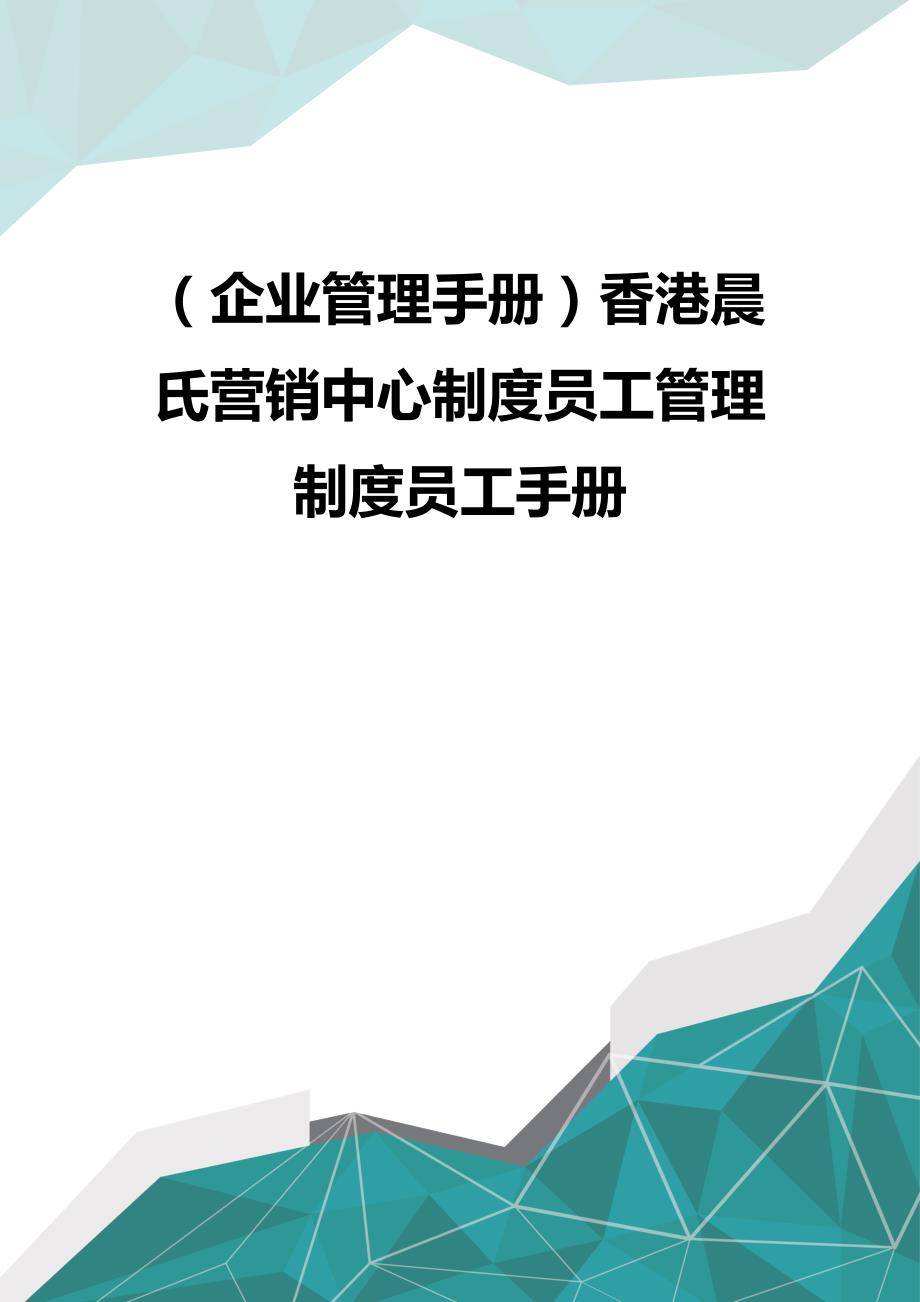 （企业管理手册）香港晨氏营销中心制度员工管理制度员工手册（优品）_第1页