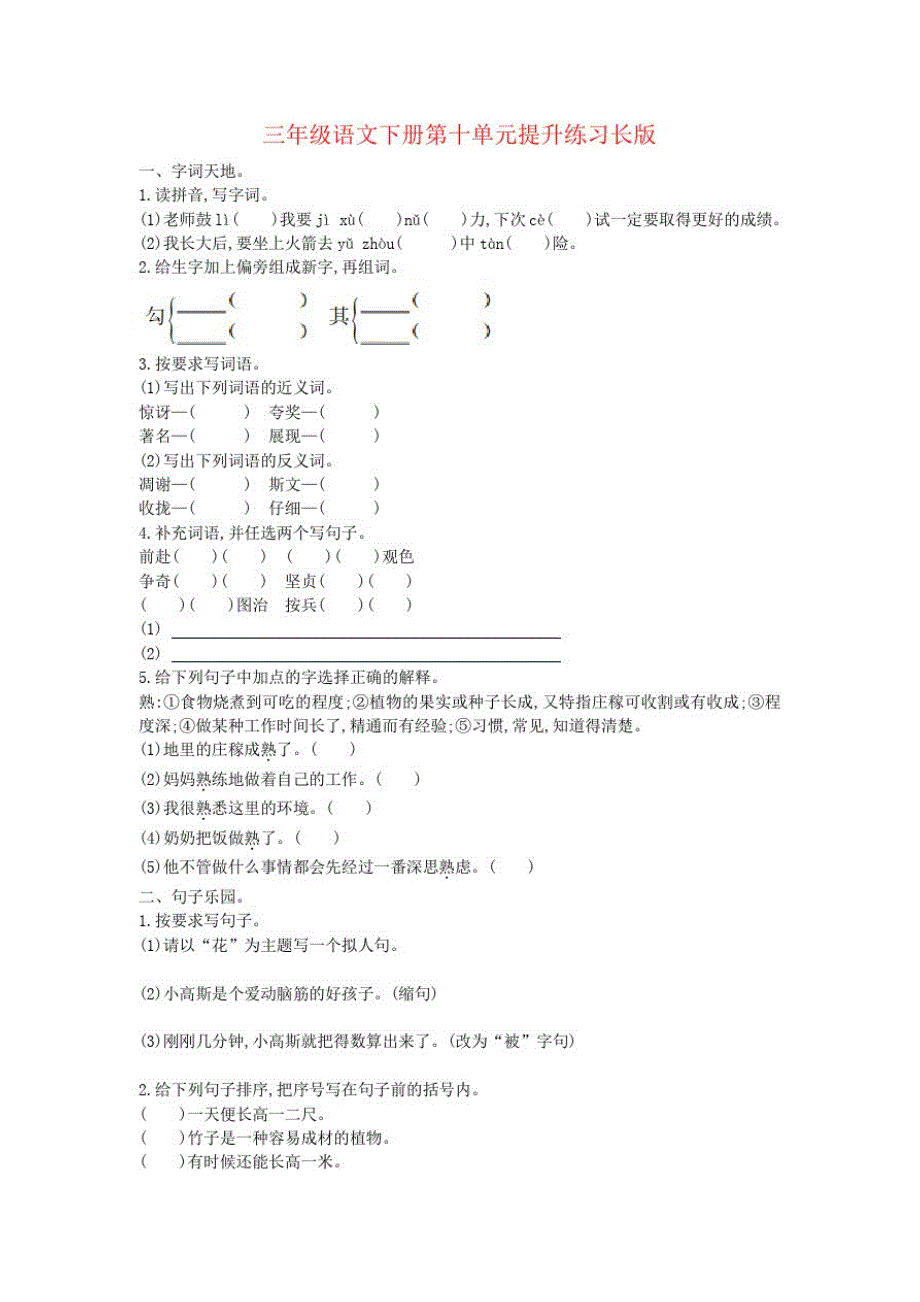 三年级语文下册第十单元提升练习长版_第1页