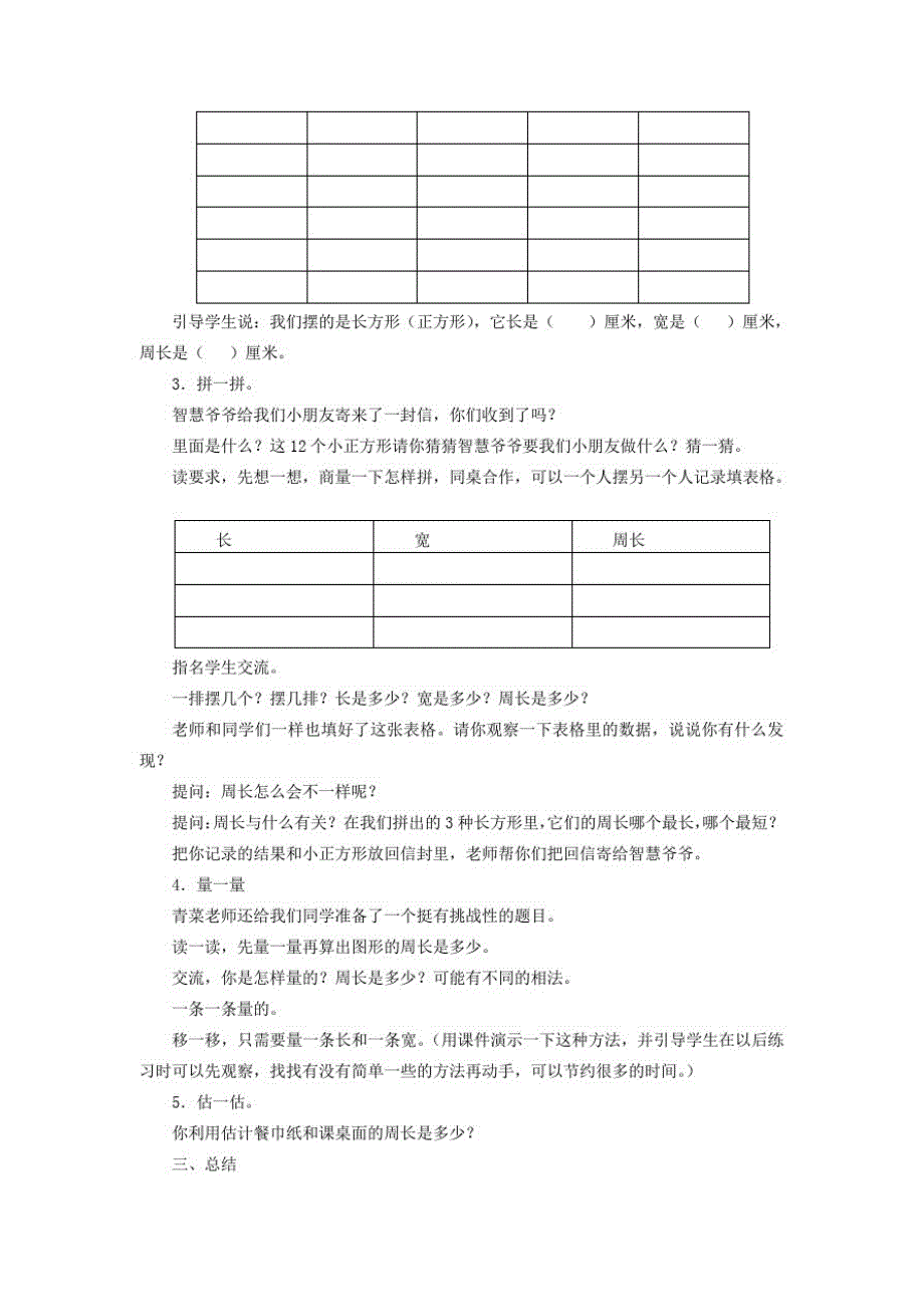 三年级数学上册第三单元长方形和正方形第4课时周长是多少(活动课)教案苏教版_第2页