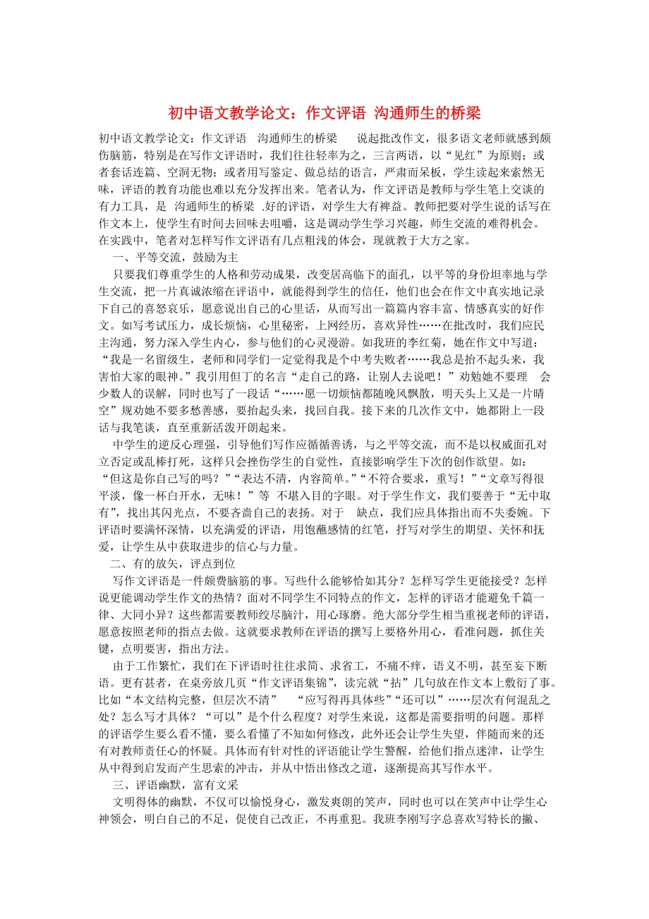 初中语文教学论文：作文评语 沟通师生的桥梁.doc_第1页