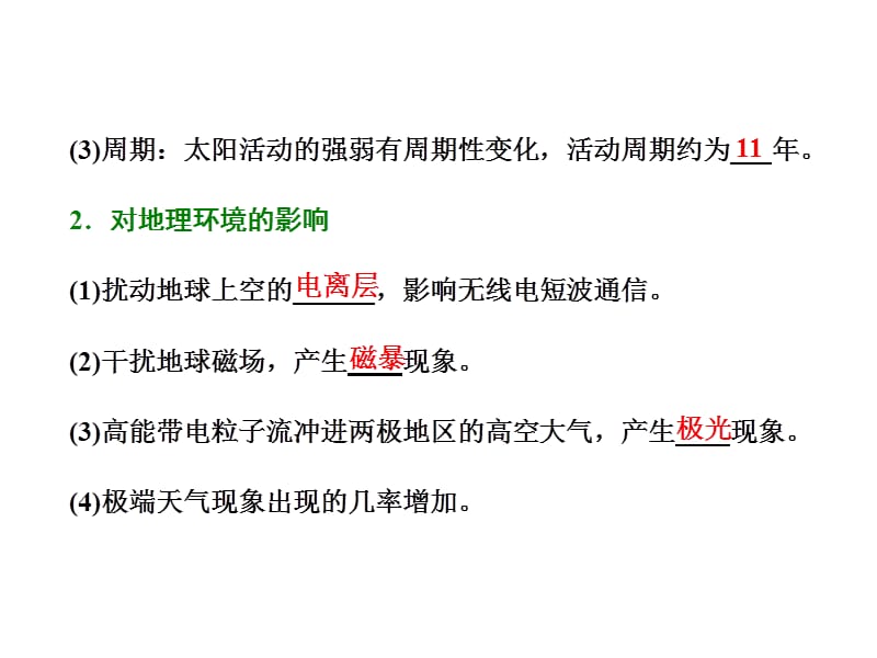 高中地理湘教浙江专必修1课件第一章第二节太阳对地球的影响_第4页