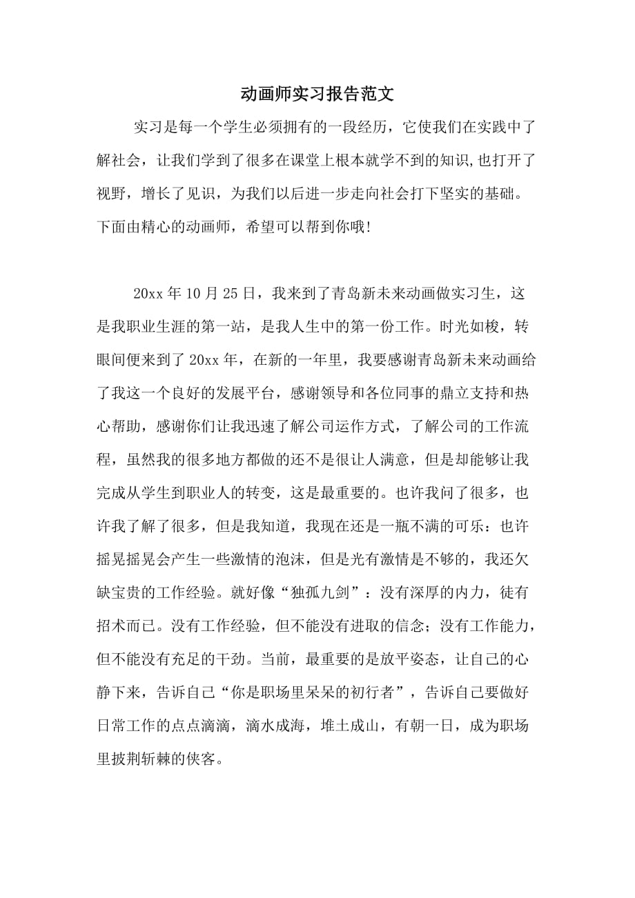 2021年动画师实习报告范文_第1页