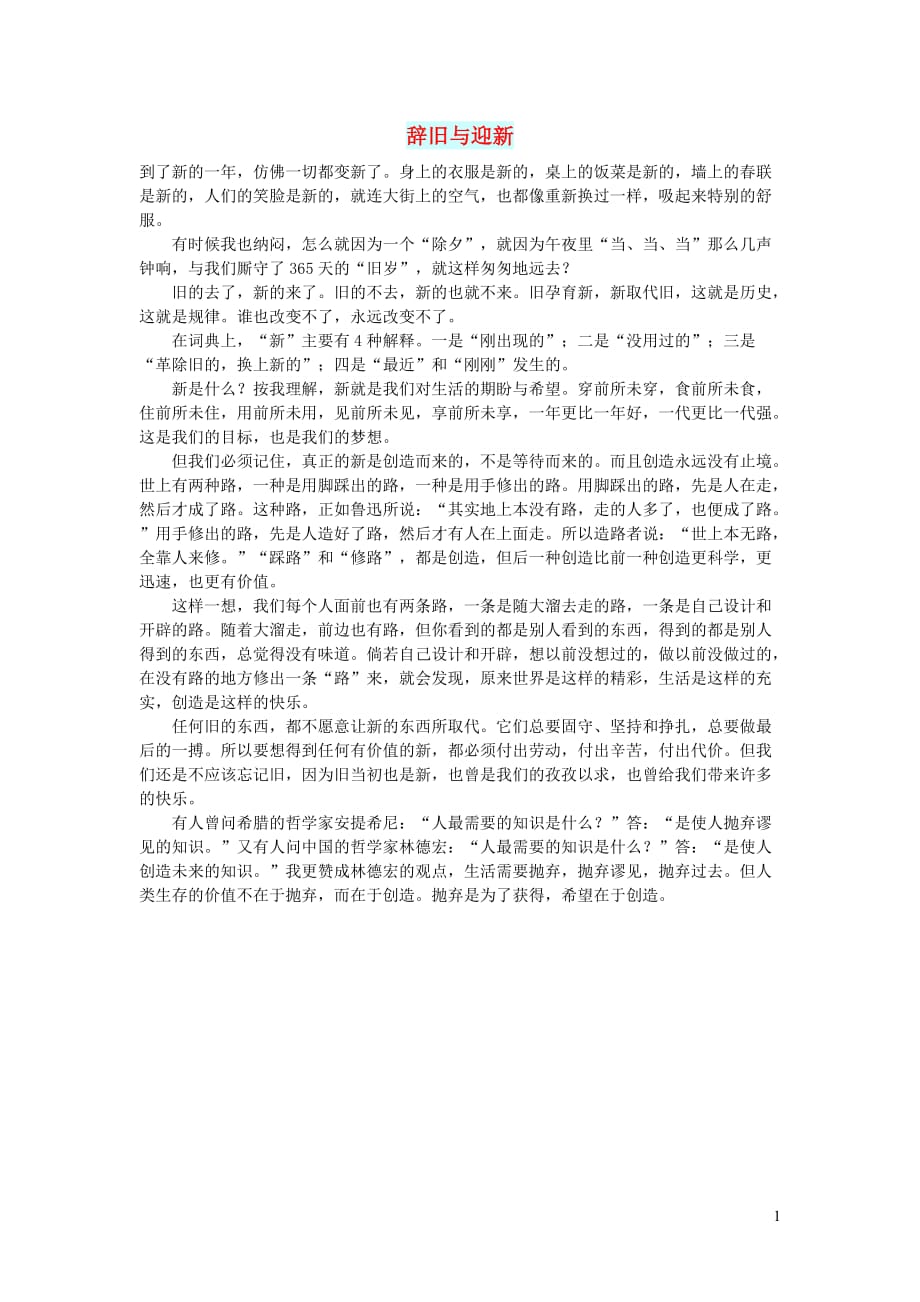 初中语文智慧美文辞旧与迎新 (2).doc_第1页