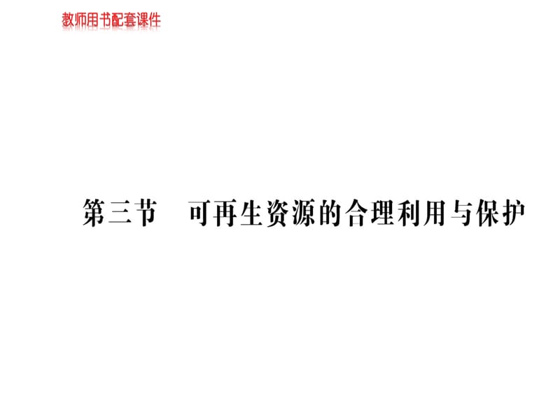 地理学案人教全国通用选修六课件第三章自然资源的利用与保护第三节_第1页