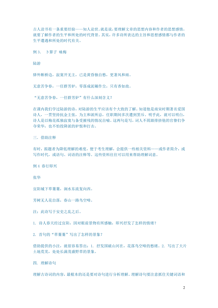 初中语文文学讨论（美文荐读）如何鉴赏古诗词的思想内容.doc_第2页