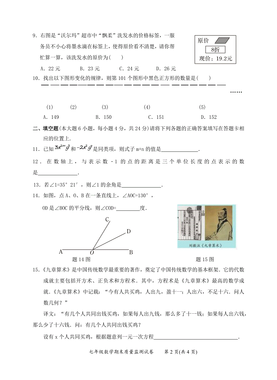 2020-2021学年度第一学期七年级数学期末教学质量监测试卷含答案共三套_第2页