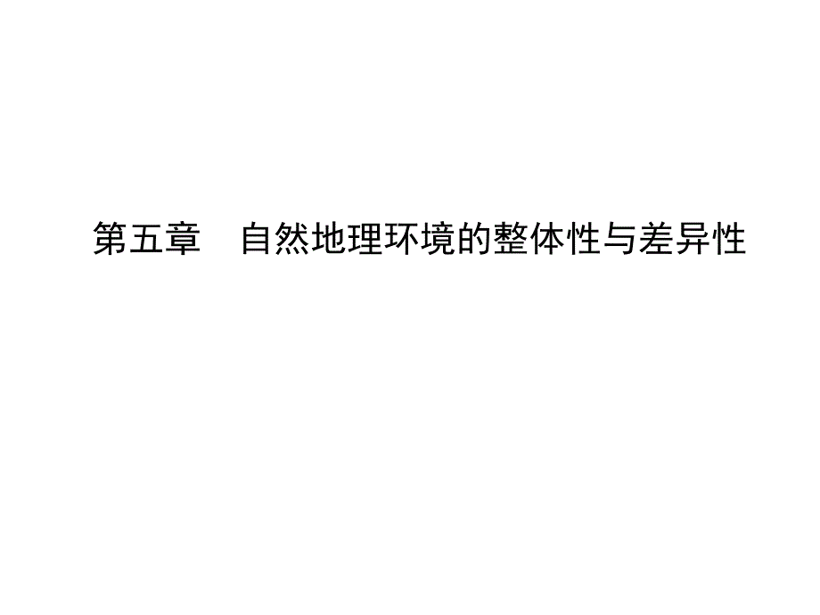 高三地理人教一轮复习课件第五章自然地理环境的整体性与差异性_第1页