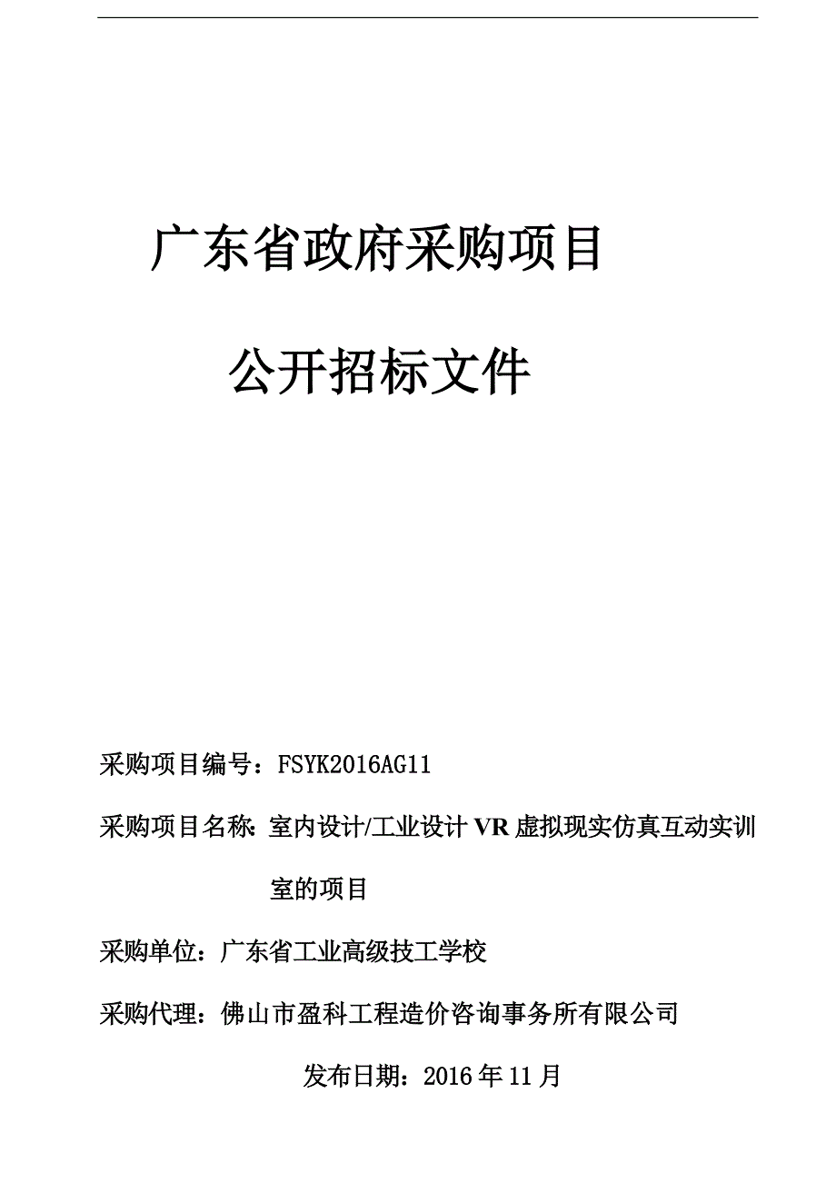 建设VR虚拟现实仿真互动实训室的项目招标文件_第1页