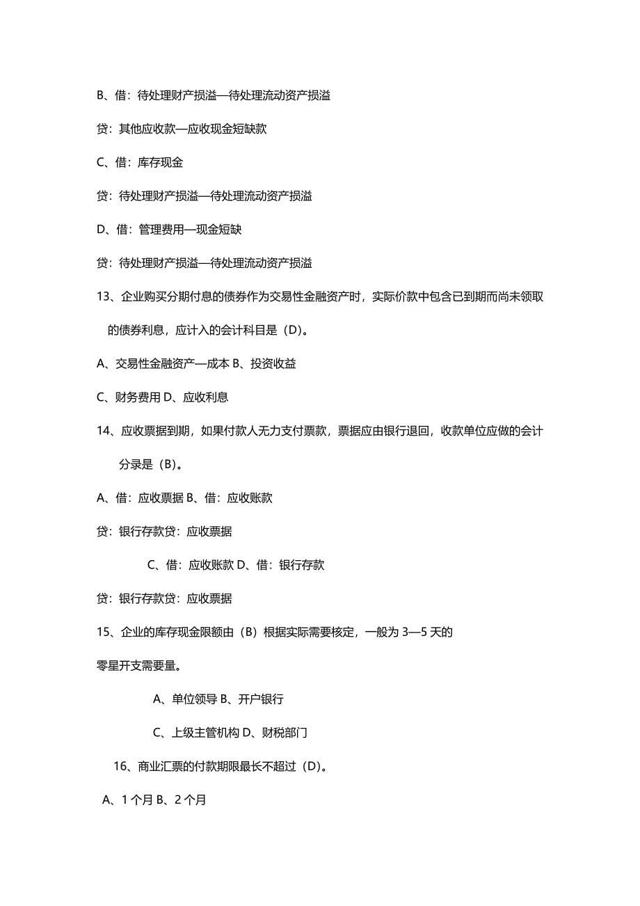 【精编推荐】财务管理二专财务会计学生题_第5页