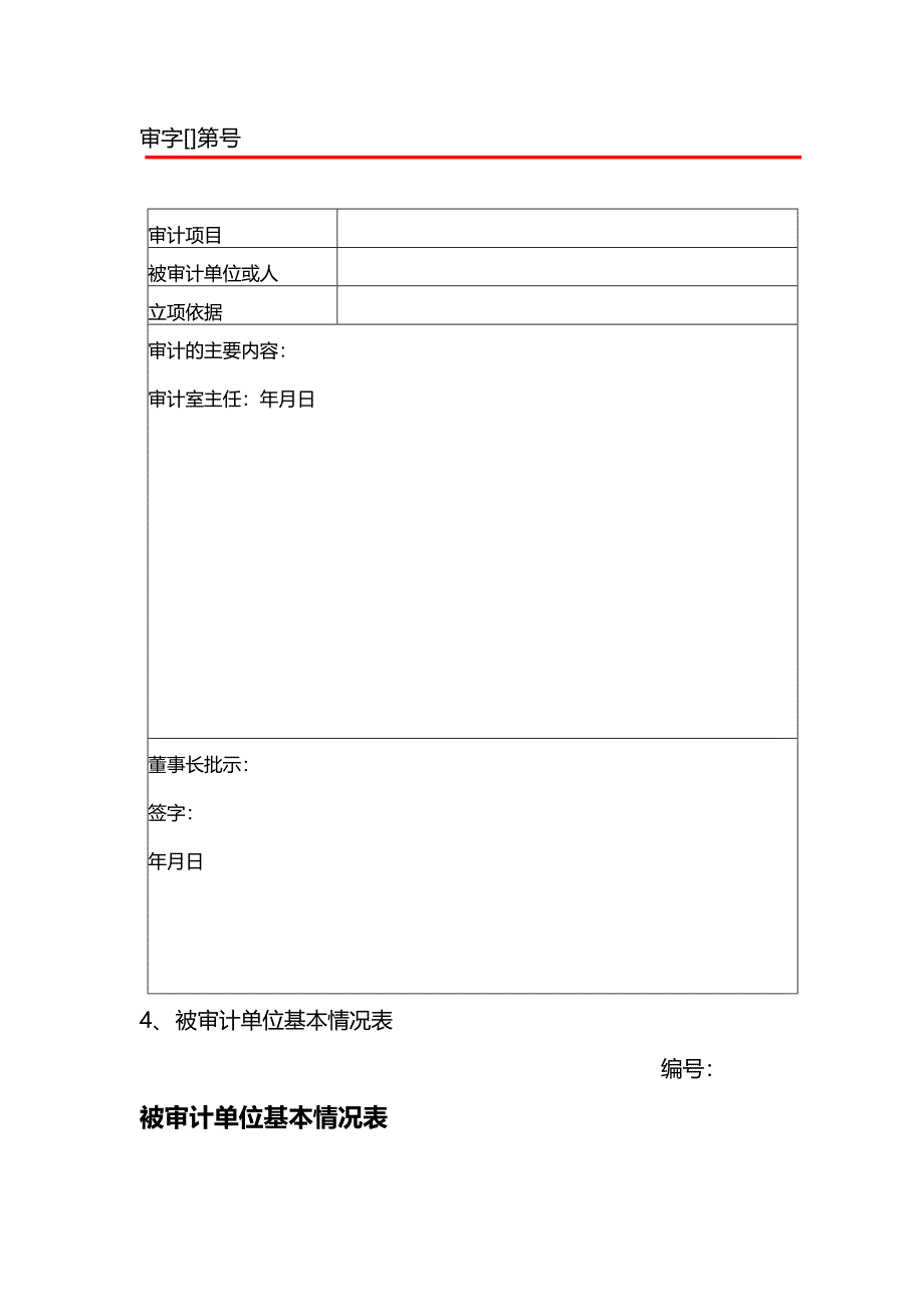 【精编推荐】经济责任审计工作底稿已排版_第4页