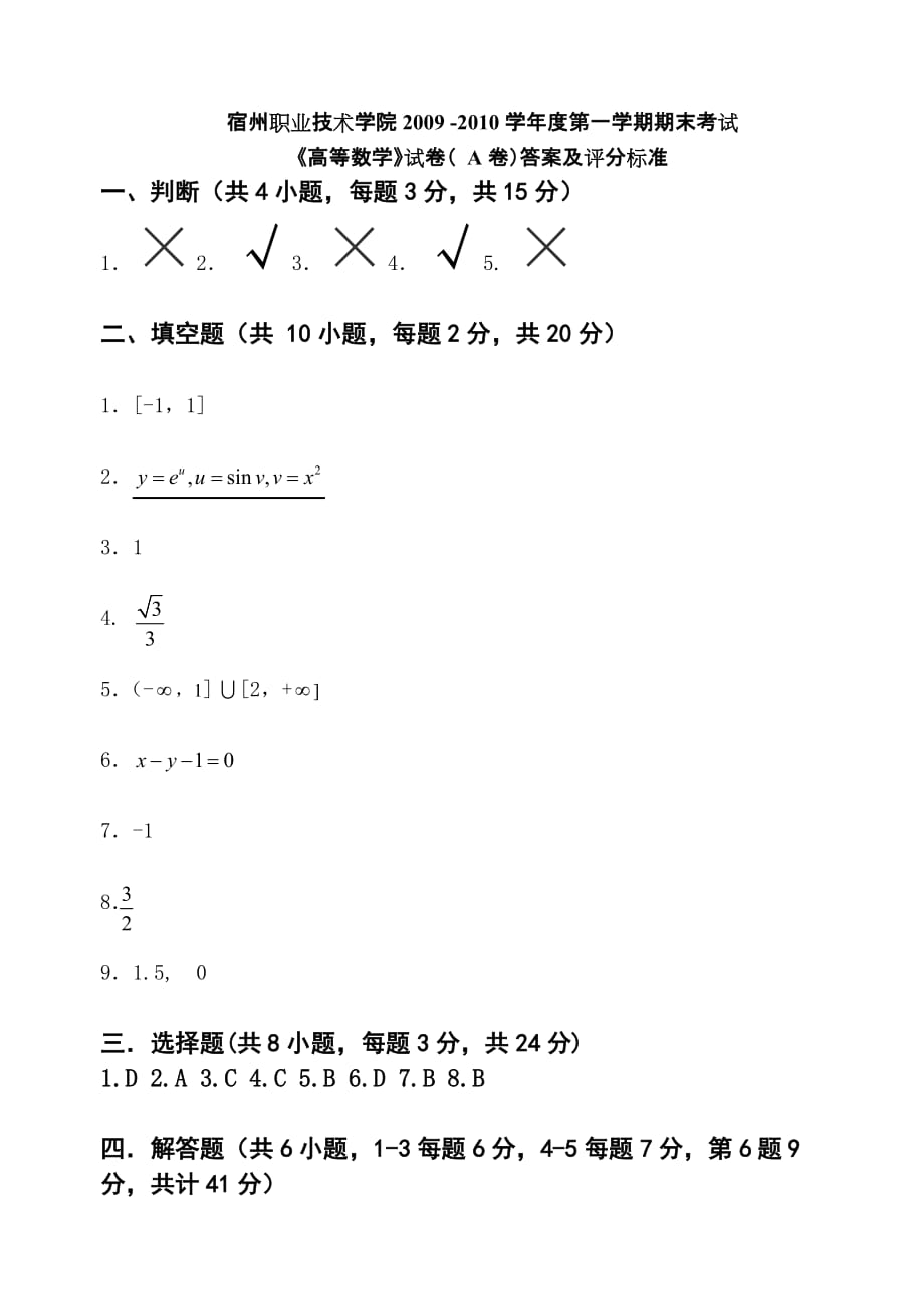 《高等数学》试卷( A卷)答案及评分标准_第1页