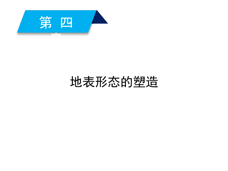 地理新课标导学人教必修一全国通用课件第四章地表形态的塑造第1节_第2页