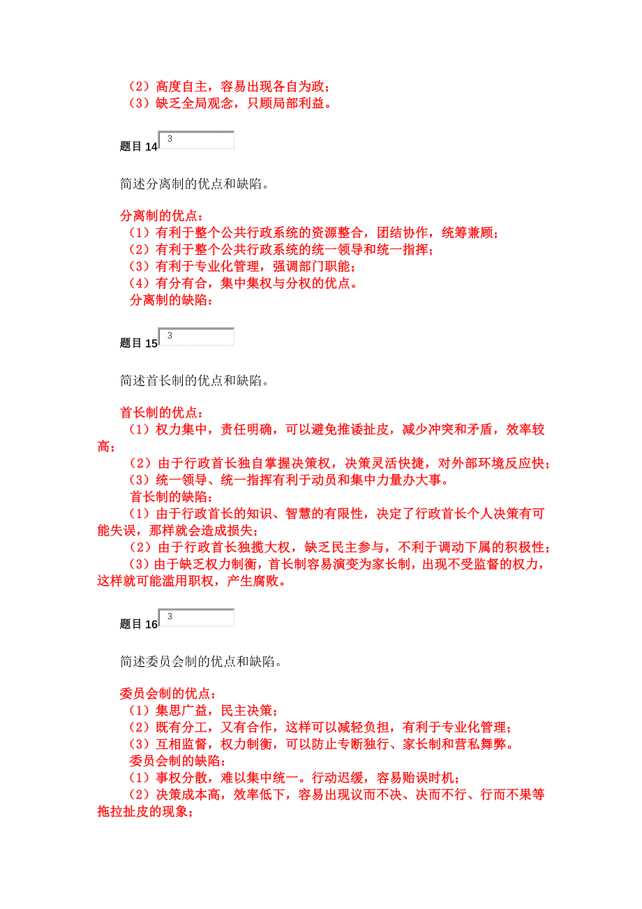 公共行政学 第五章 公共组织 自测_第4页