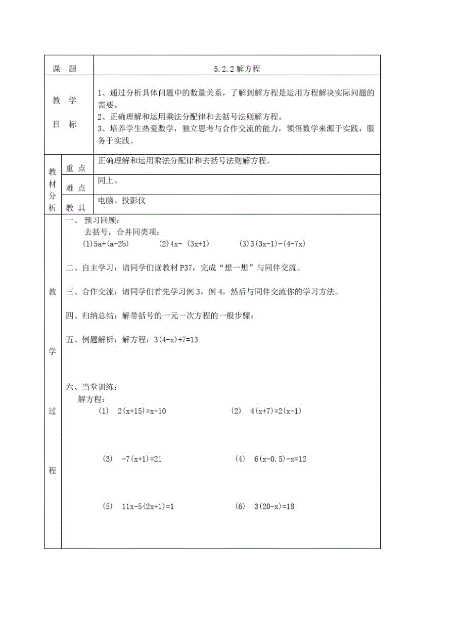 七年级数学上册第五章一元一次方程5.2求解一元一次方程5.2.2解方程教案(新版)北师大版_第1页