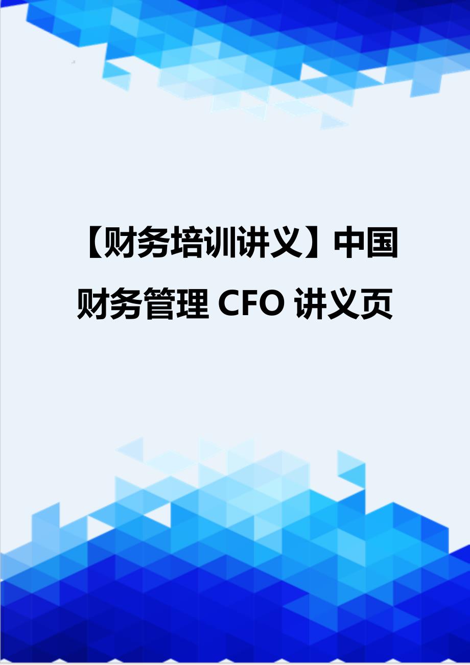 【财务培训讲义】中国财务管理CFO讲义页_第1页