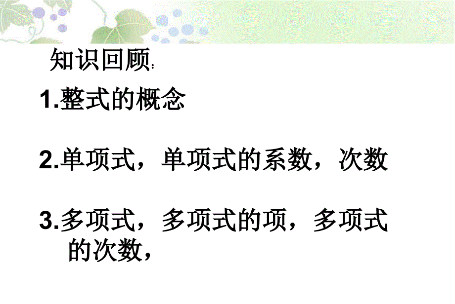 整式的加减(一) 北师大版七年级_第2页