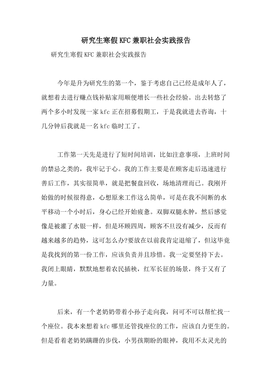 2021年研究生寒假KFC兼职社会实践报告_第1页