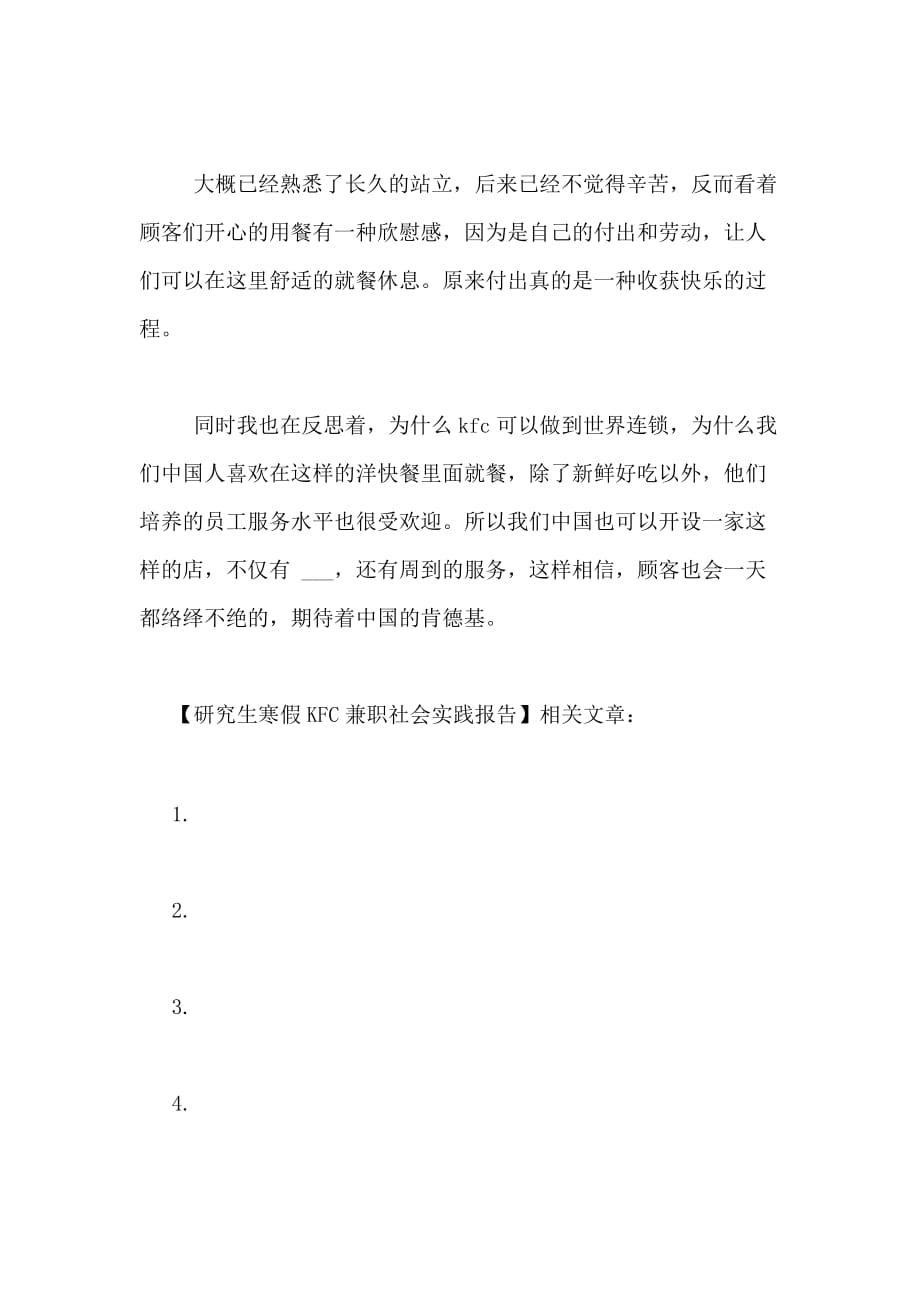 2021年研究生寒假KFC兼职社会实践报告_第3页