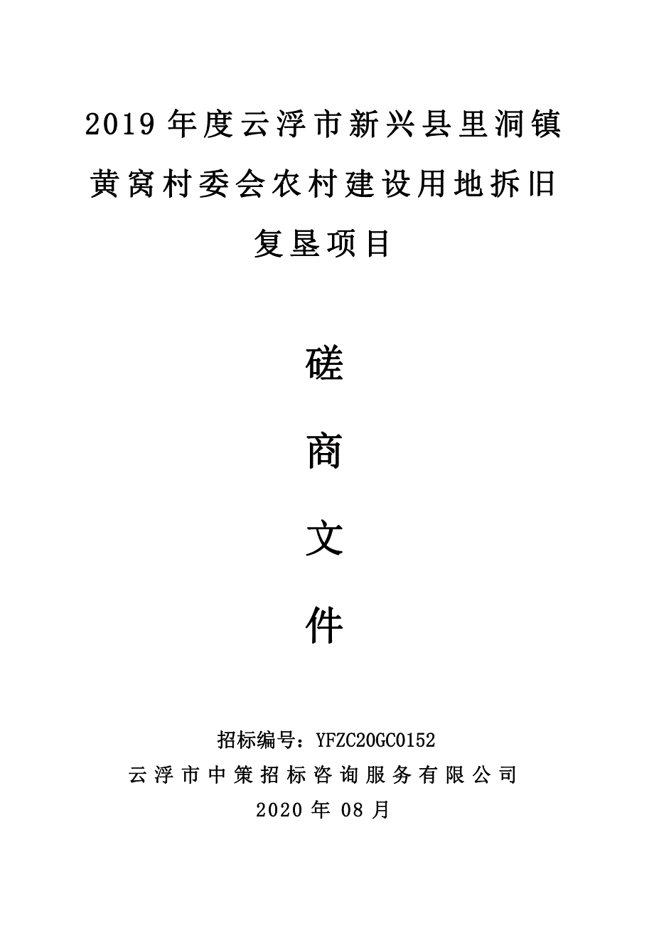 云浮市新兴县里洞镇黄窝村委会农村建设用地拆旧复垦项目招标文件_第1页