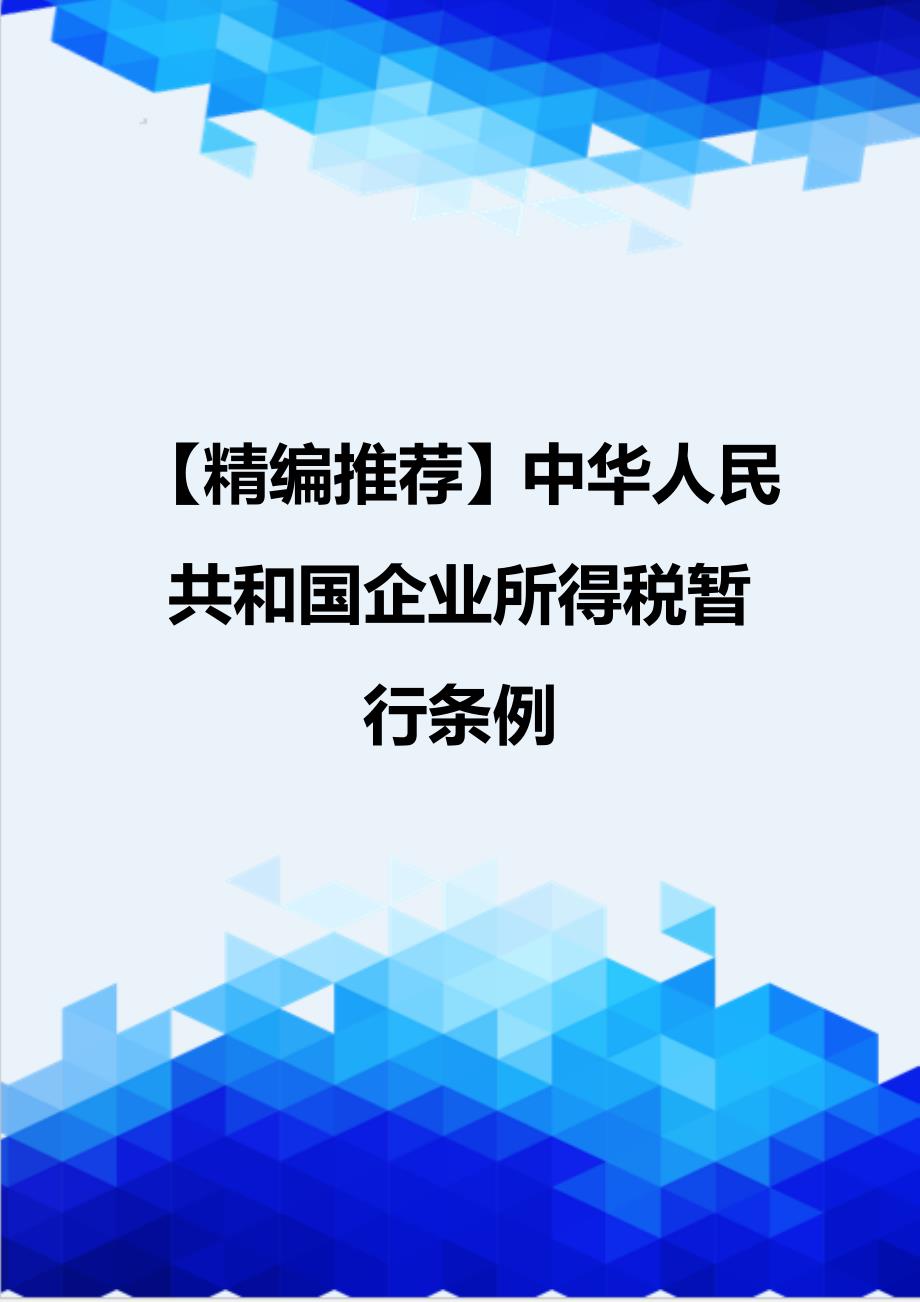 【精编推荐】中华人民共和国企业所得税暂行条例_第1页