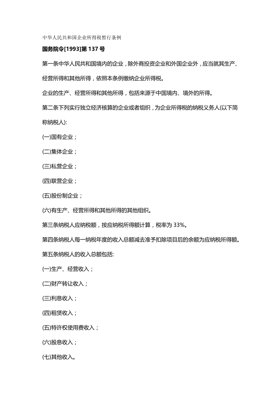 【精编推荐】中华人民共和国企业所得税暂行条例_第2页