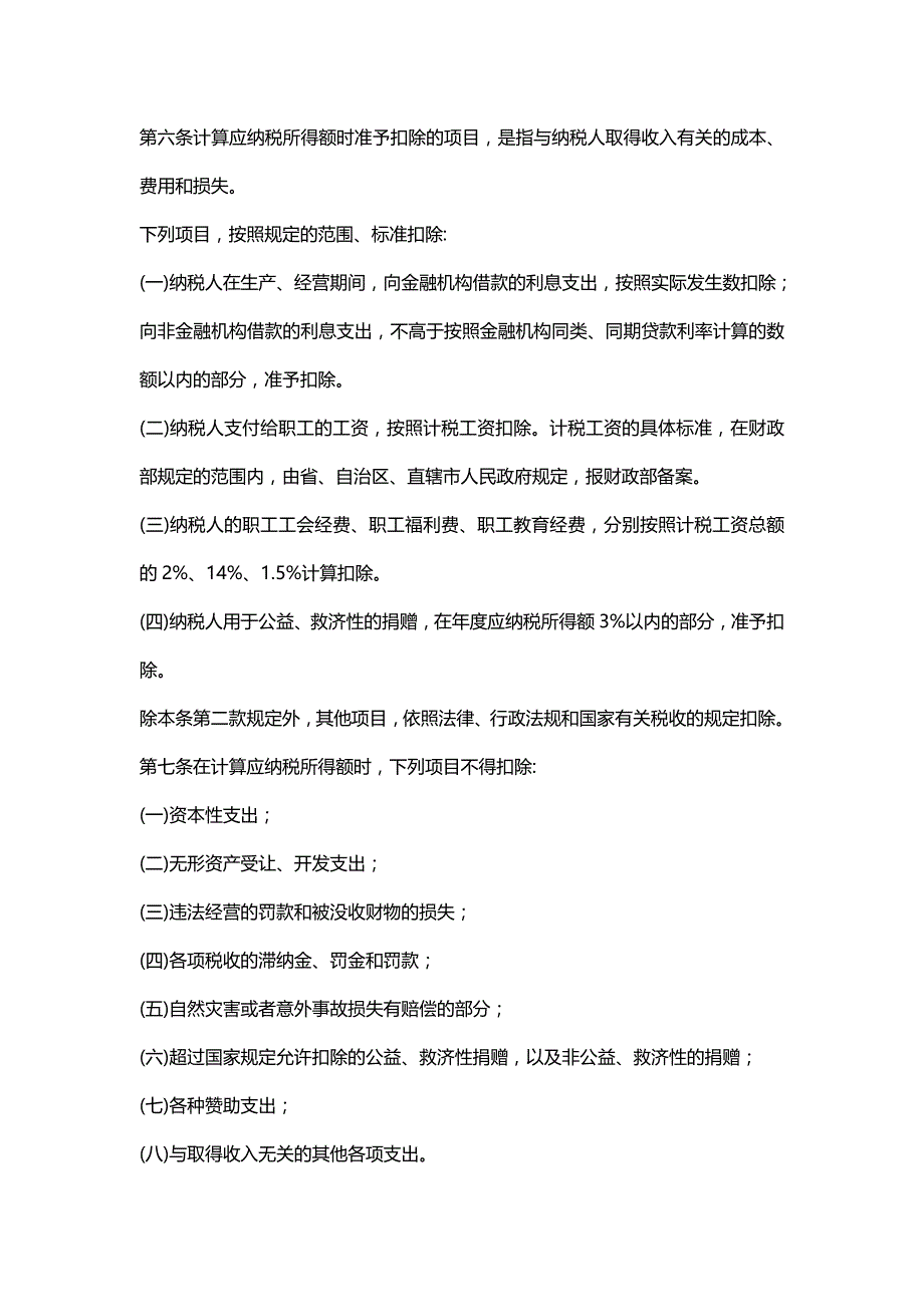 【精编推荐】中华人民共和国企业所得税暂行条例_第3页