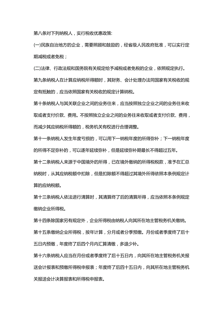 【精编推荐】中华人民共和国企业所得税暂行条例_第4页