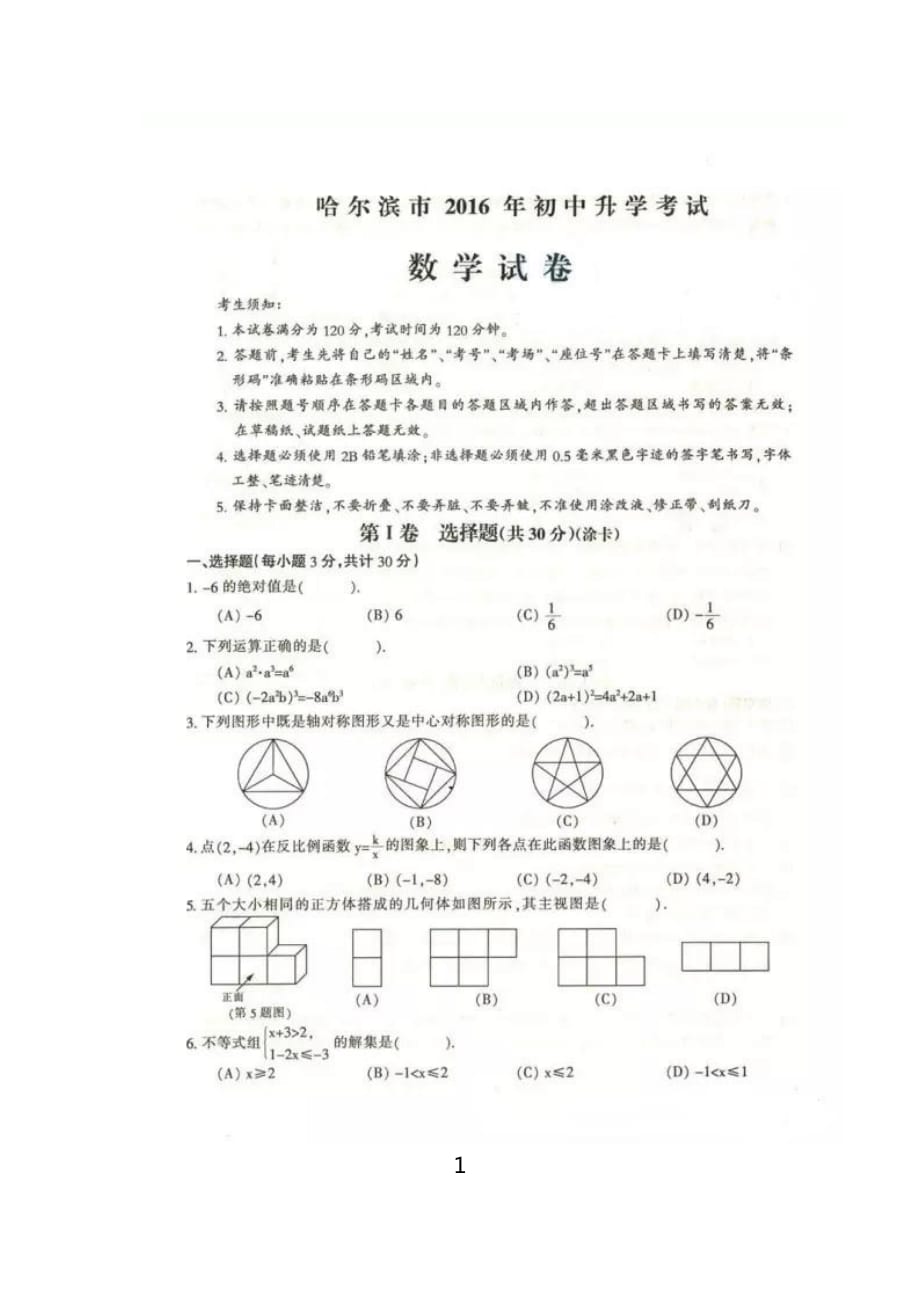 哈尔滨市2016年初中升学考试数学试卷_第1页