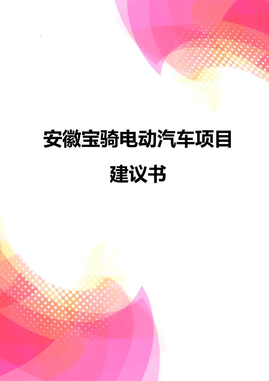 【精品】安徽宝骑电动汽车项目建议书_第1页