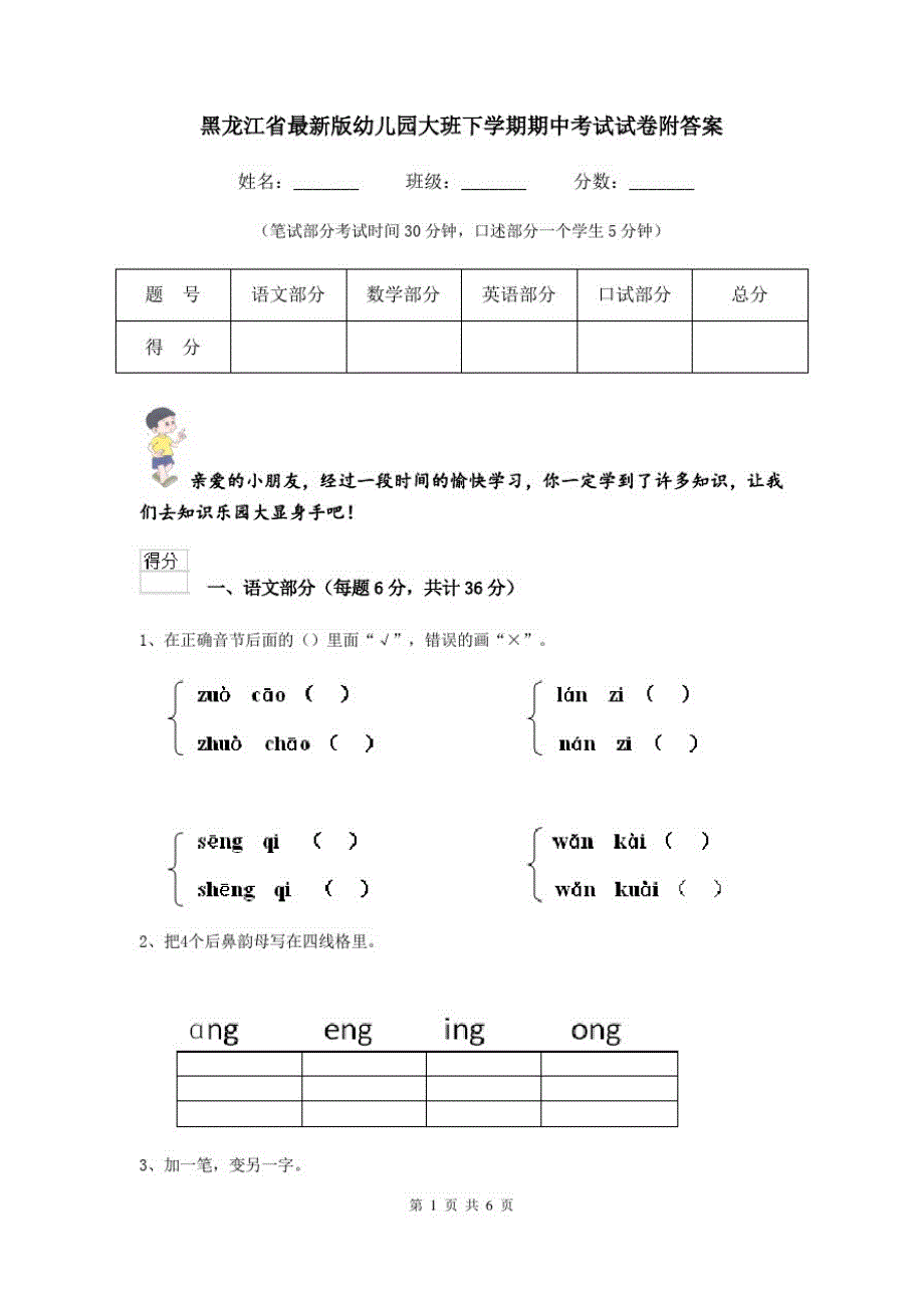 黑龙江省最新版幼儿园大班下学期期中考试试卷附答案_第1页