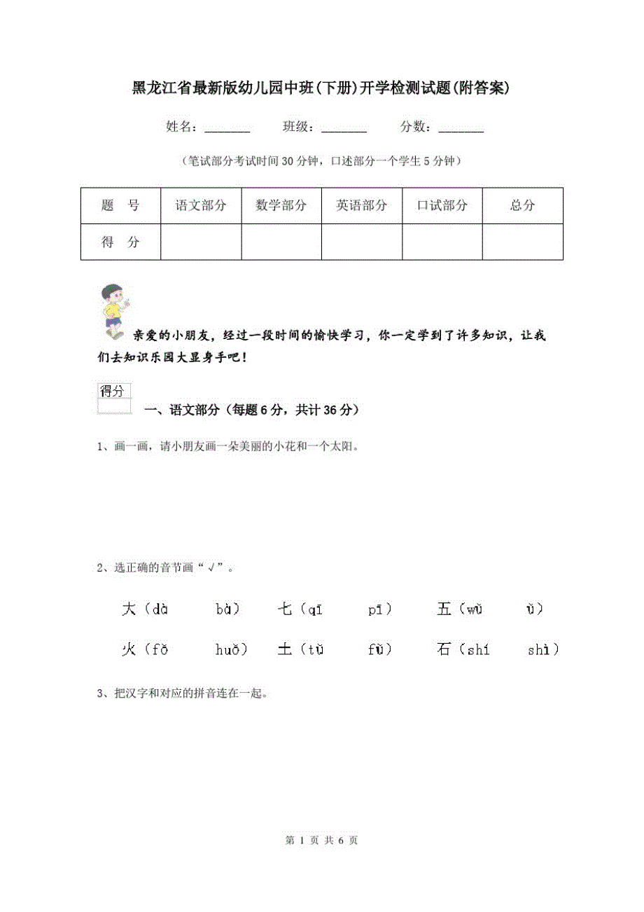 黑龙江省最新版幼儿园中班(下册)开学检测试题(附答案)_第1页