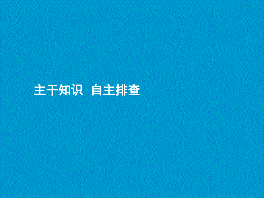 鲁教高考地理一轮课件41自然资源与人类_第3页