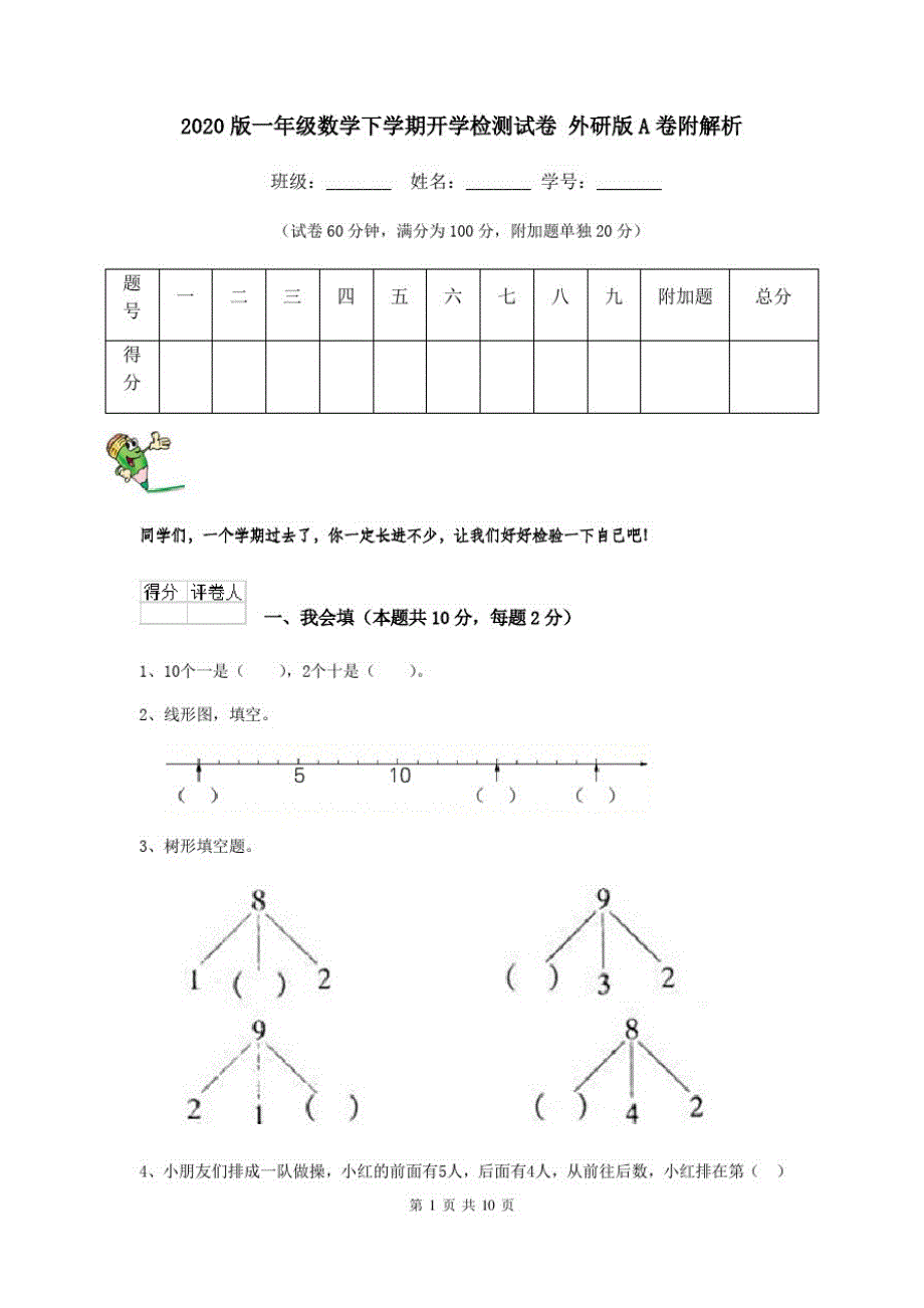 2020版一年级数学下学期开学检测试卷外研版A卷附解析_第1页