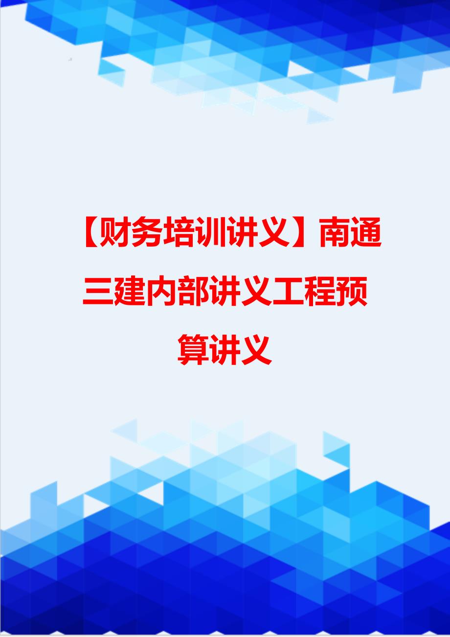 【财务培训讲义】南通三建内部讲义工程预算讲义_第1页