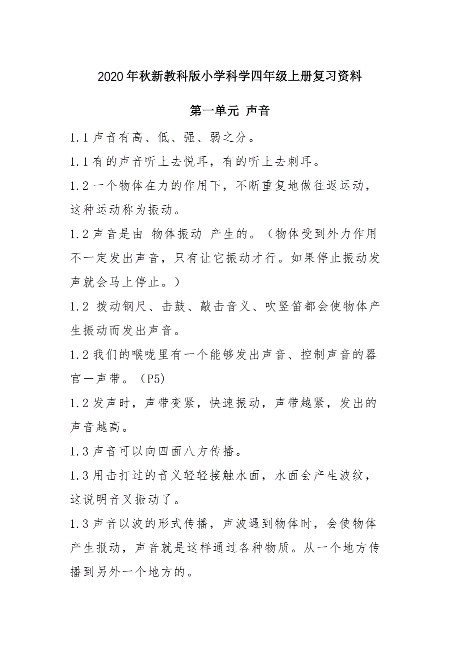 2020年秋教科版版四年级上册科学上册复习资料_第1页