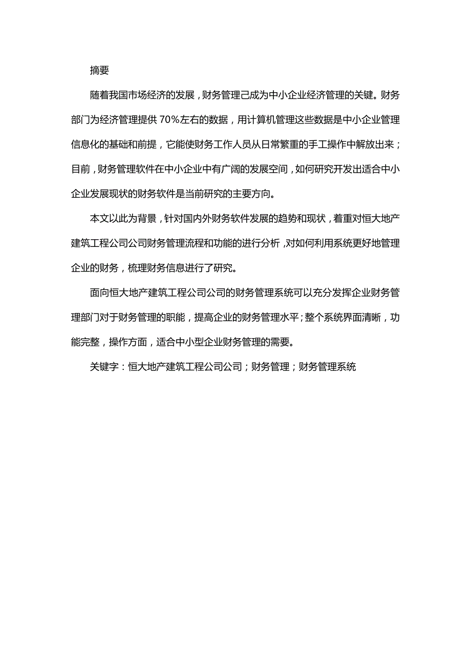 【财务分析】地产建筑工程公司财务管理系统分析与设计_第3页