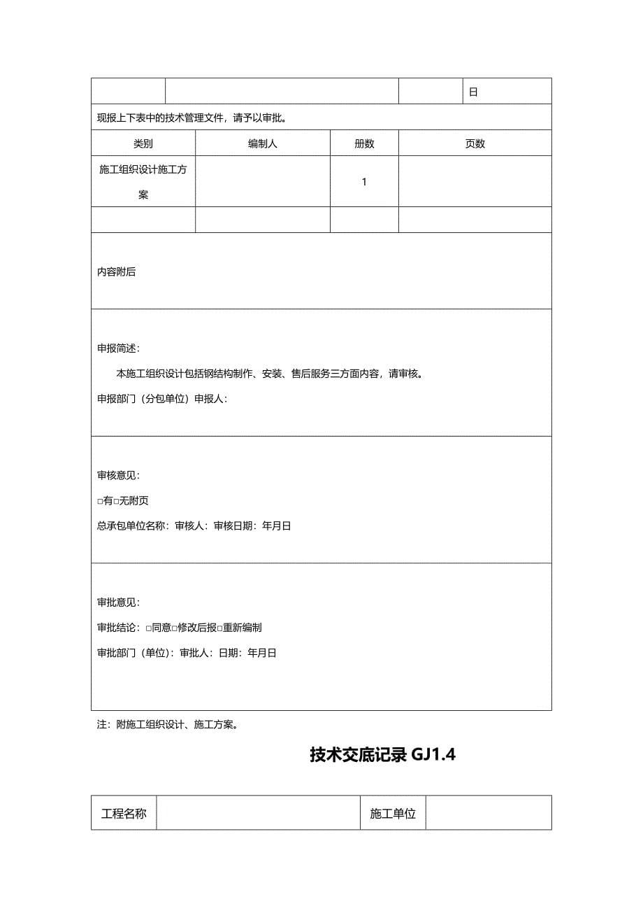 【精品】钢结构竣工验收资料表格[完整]_第5页